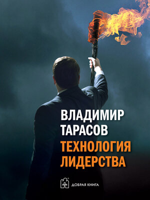 cover image of Технология лидерства